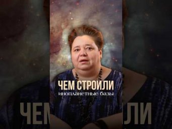 ЧЕМ СТРОИЛИ ИНОПЛАНЕТНЫЕ БАЗЫ?! #иринакассиопея #космос #инопланетяне #внеземныетехнологии