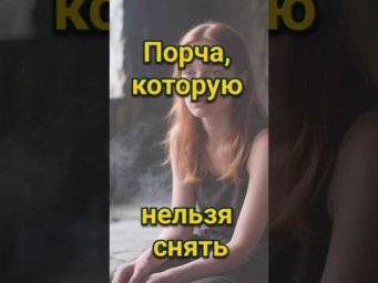 Порча, которую нельзя снять, узел судьбы. Воздаяние
