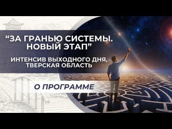 Интенсив выходного дня "За гранью системы. Новый этап". О программе