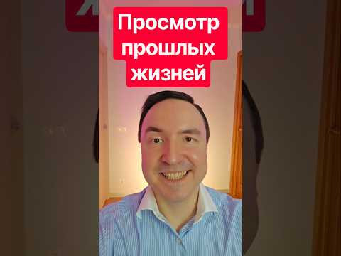 Как увидеть свои прошлые жизни? 