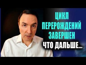 После завершения циклов перерождения люди переходят на новую ступень эволюции? | Евгений Грин