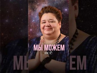 МЫ МОЖЕМ ВСЁ #иринакассиопея #инопланетяне #контактер #межзвездныйсоюз