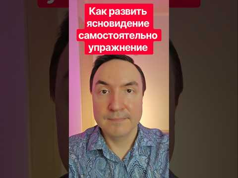 Как развить ясновидение самостоятельно упражнение. Как развить ясновидение. Как развить ясновидение самостоятельно упражнение. Как развить ясновидение.