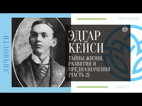 ЭДГАР КЕЙСИ - Тайны жизни, Развития и Предназначение (ЧАСТЬ 2)