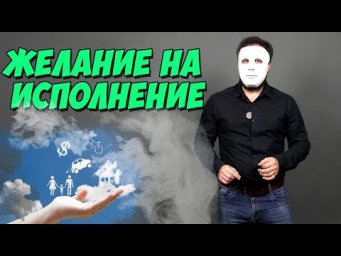 Как загадывать желания? Техника запуска желаний от Эрнста Ветра