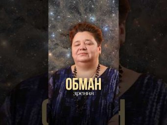 ОБМАН ЗРЕНИЯ #контактер #иринакассиопея #инопланетяне #наука #межзвездныйсоюз
