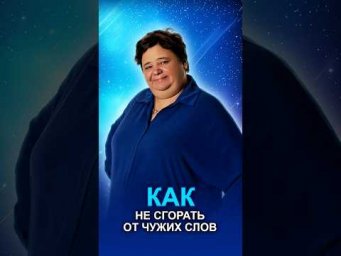 КАК НЕ СГОРАТЬ ОТ ЧУЖИХ СЛОВ #стрессизащита #критика #вибрации