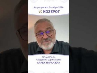 ТРАНЗИТЫ ОКТЯБРЯ 2026: АСТРОПРОГНОЗ ДЛЯ КОЗЕРОГА