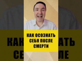 Ты не готов к тому, что ждёт после смерти #эзотерика #тонкиймир