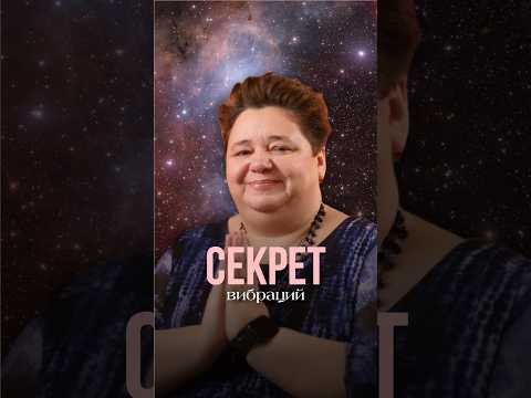 СЕКРЕТ ВИБРАЦИЙ #контактер #инопланетяне #иринакассиопея #наука #кассиопея СЕКРЕТ ВИБРАЦИЙ #контактер #инопланетяне #иринакассиопея #наука #кассиопея