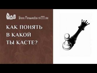 Как понять в какой ты касте?