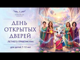 ДЕНЬ ОТКРЫТЫХ ДВЕРЕЙ ЛЕТНЕГО ПРАКТИКУМА 2026 | ГУРУКУЛА ШРИНАТДЖИ для детей 7-12 лет