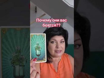 вот почему они боятся! #таро #анжеламанвелян #tarot