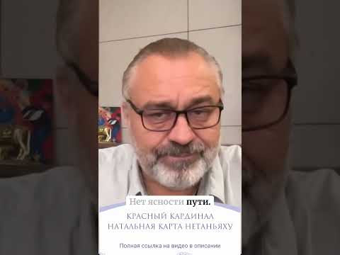 КРАСНЫЙ КАРДИНАЛ | НАТАЛЬНАЯ КАРТА НЕТАНЬЯХУ