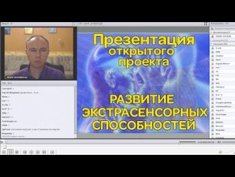 Презентация Открытого Проекта "Раскрытие Экстрасенсорных способностей"