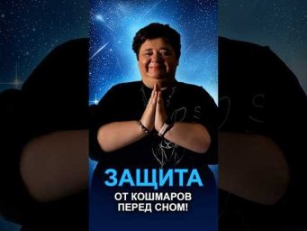 ЗАЩИТА ОТ КОШМАРОВ ПЕРЕД СНОМ! #астральнаязащита #настройпередсном #кошмарныесны