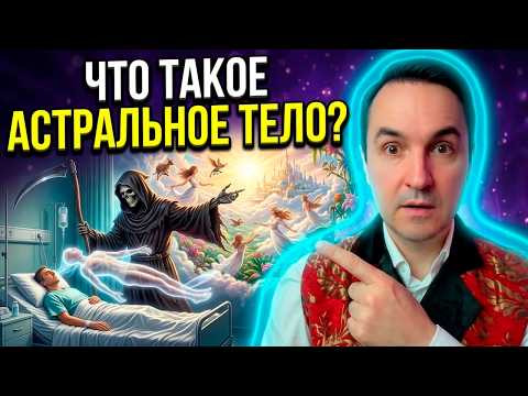 Чистка астрального тела за 1 минуту. Астральное тело человека. Чакра астрального т ела