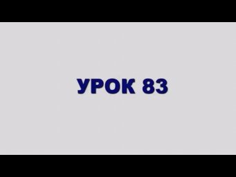 ШЛАВЕЙ аСУЛАМ Урок 83