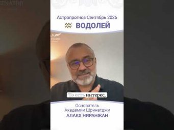ПРОГНОЗ НА СЕНТЯБРЬ 2026