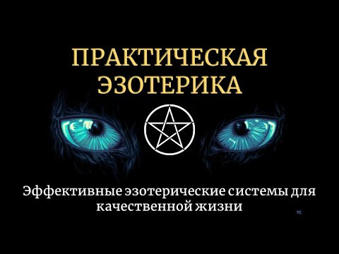 Практическая эзотерика. Бесплатный вебинар - ведущий Юрий Исламов