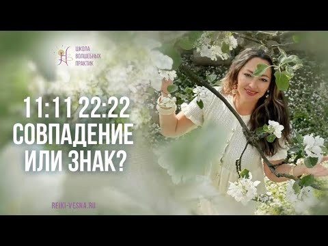 11:11,12:12 — О чем говорят Ангелы? 11:11,12:12 — О чем говорят Ангелы?