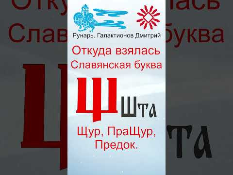 Славянская Буквица Шта 32 Руна Щуръ и Шта #Рунарь #Руны #Азбука #Буквица #ГалактионовДмитрий Славянская Буквица Шта 32 Руна Щуръ и Шта #Рунарь #Руны #Азбука #Буквица #ГалактионовДмитрий