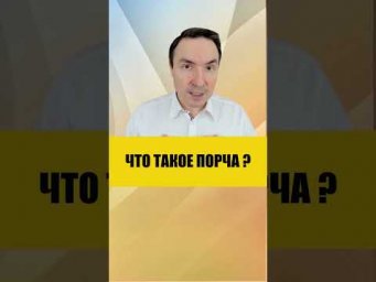 ПОРЧА И ЕЕ ПОСЛЕДСТВИЯ | Евгений Грин #эзотерика #порча #негатив