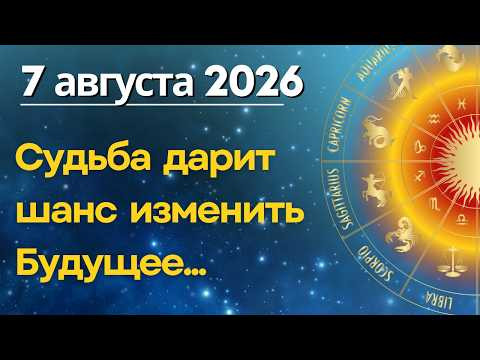 7 августа: Судьба дает шанс изменить Будущее! 7 августа: Судьба дает шанс изменить Будущее!