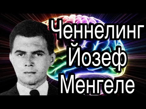Ченнелинг &ndash; Йозеф Менгеле, зачем ставил опыты над заключёнными в Освенциме