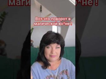 вот это поворот в магической во*не! #таро #анжеламанвелян