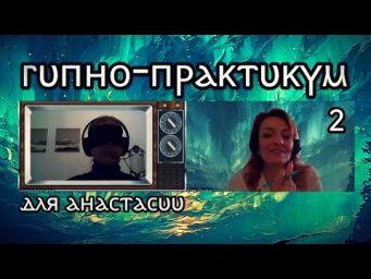 519 ГИПНО-ПРАКТИКУМ #1 для Анастасии - ХОЧУ УПРАВЛЯТЬ СВОИМИ ЭНЕРГИЯМИ * Юлия Юльевна * Yuliya B