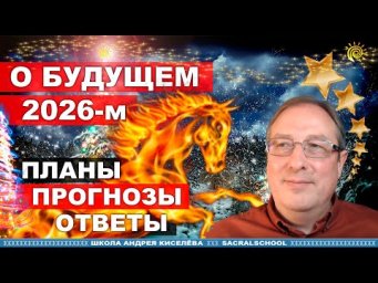 Что 2026-й нам готовит. Андрей Киселев
