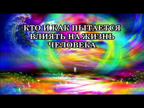 КТО И КАК ПЫТАЕТСЯ ВЛИЯТЬ НА ЖИЗНЬ ЧЕЛОВЕКА