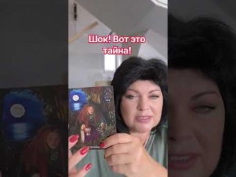 шок! вот это тайна! #таро #анжеламанвелян #tarot