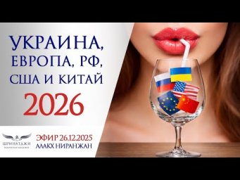 УКРАИНА, ЕВРОПА, РФ, США И КИТАЙ 2026