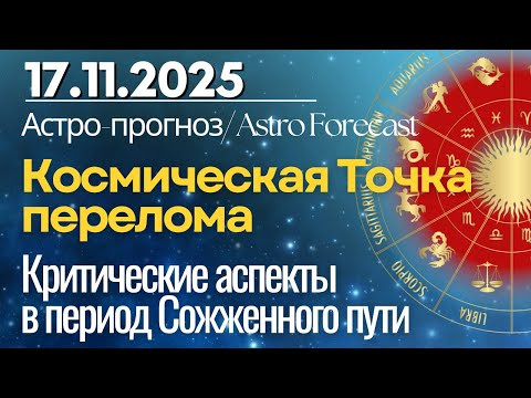 17 ноября: Космическая Точка Перелома. Критические аспекты в период Сожженного пути