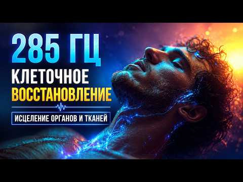 285 Гц Клеточное Восстановление и Регенерация | Исцеление Органов и Тканей