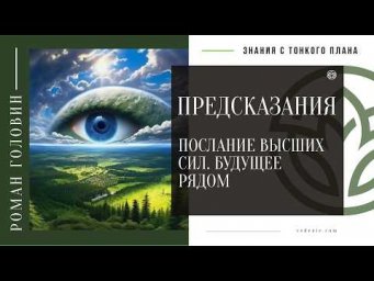 ПРЕДСКАЗАНИЯ - Послание высших сил. Будущее рядом