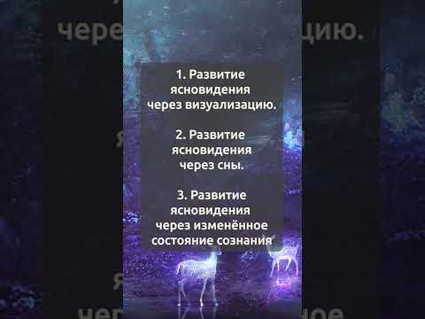 Убежден ясновидение доступно каждому! Три направления развития ясновидения.