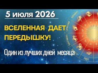5 июля - ДЕНЬ НЕБЕСНОГО ОБЛЕГЧЕНИЯ! Один из лучших дней месяца