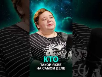 КТО ТАКОЙ ЯХВЕ НА САМОМ ДЕЛЕ #яхве #тумесоут #моисейконтактер