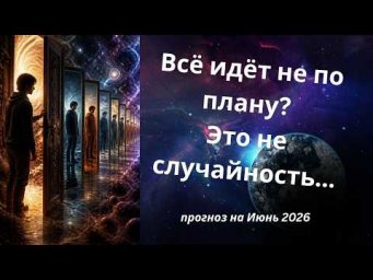 Если всё замедлилось &mdash; не пытайтесь ускорять. Важное послание на июнь 2026
