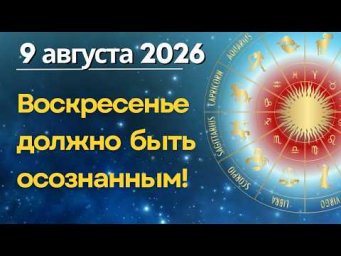 9 августа: проживите этот день осознанно!