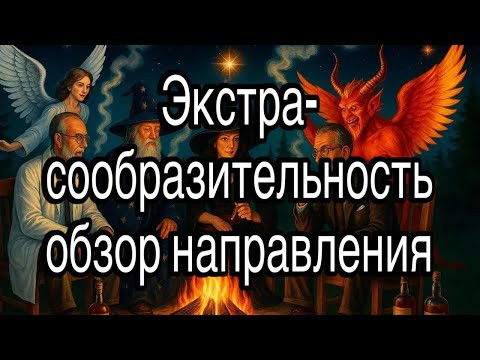 Экстра-сообразительность по формулам (Игорь Оленев)| обзор направления: принципы и методы Экстра-сообразительность по формулам (Игорь Оленев)| обзор направления: принципы и методы