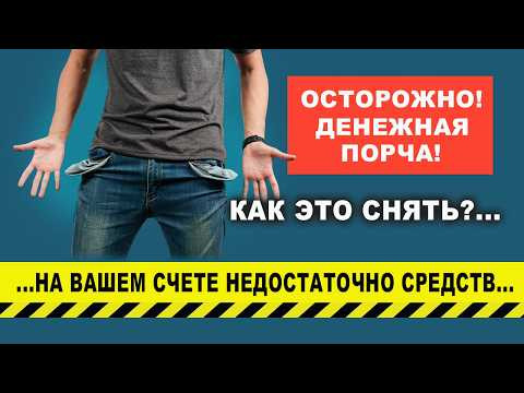 Как понять, что на вас денежная порча и что с этим делать? | Евгений Грин Как понять, что на вас денежная порча и что с этим делать? | Евгений Грин
