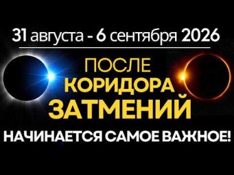 Неделя с 31 августа до 6 сентября: ПОСЛЕ КОРИДОРА ЗАТМЕНИЙ - сформировать позитивный сценарий Судьбы