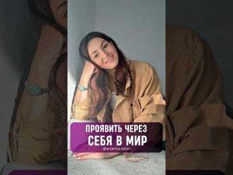 ПРОЯВИТЬ ЧЕРЕЗ СЕБЯ В МИР