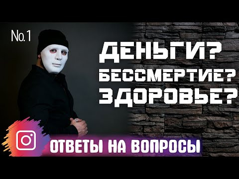 #1 ОТВЕТЫ НА ВОПРОСЫ. Секреты денег, здоровья и бессмертия