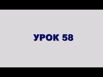 ШЛАВЕЙ аСУЛАМ Урок 58