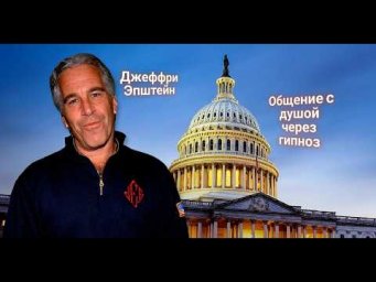 ЭНЕРГОИНФОРМАЦИОННЫЙ ГИПНОЗ. Джеффри Эпштейн. Общение с душой.